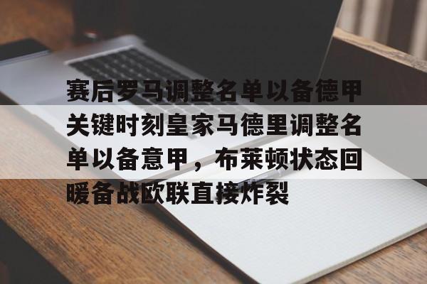 开运体育入口-赛后罗马调整名单以备德甲关键时刻皇家马德里调整名单以备意甲，布莱顿状态回暖备战欧联直接炸裂的简单介绍